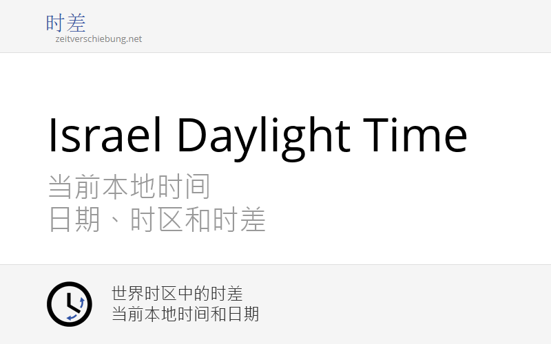 IDT Israel Daylight Time 当前本地时间